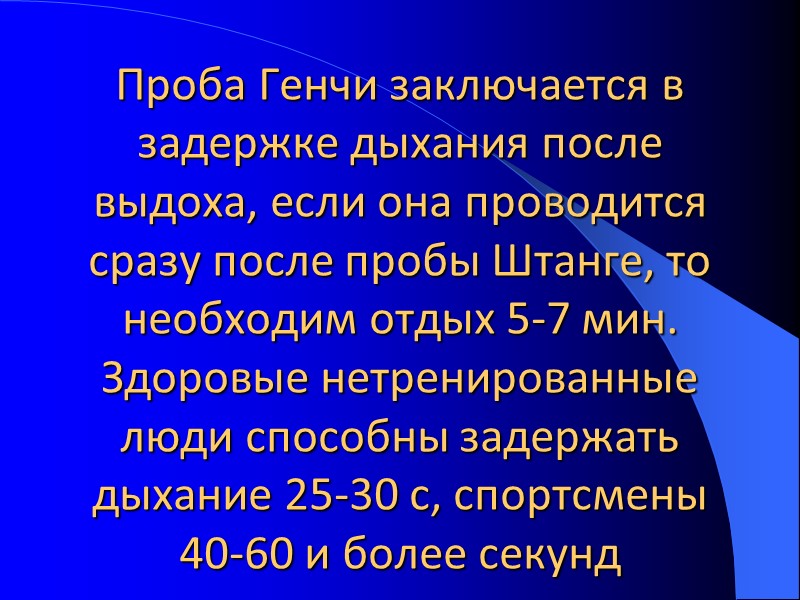 Проба Генчи заключается в задержке дыхания после выдоха, если она проводится сразу после пробы